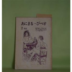 画像: あにまる・びぺす　第2号（1969年7月20日）―歴史意識の去就（下）（加藤武揚）、ビヒモスを主題とした言語デッサン（江坂重信）、「百姓」への道―ランボー覚書一断片（山口佳己）、破片　九（織田達朗）、西鶴とはなにものか（2）（吉田武）、座談会・幸徳秋水（織田達朗×加藤武揚×吉田武）　加藤武揚、江坂重信、山口佳己、織田達朗、吉田武、織田達朗×加藤武揚×吉田武