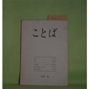 画像: （文芸同人誌）　ことば　創刊号（1969年夏）―作品（詩）（三浦雅士）、人工楽園（ビュトール/細川晶・訳）、解釈・固有時との対話（宇野利玄）、那珂太郎試論（吉田次郎）　細川晶　発行者代表/三浦雅士、ビュトール/細川晶・訳、宇野利玄、吉田次郎/井上敏夫　銅版画