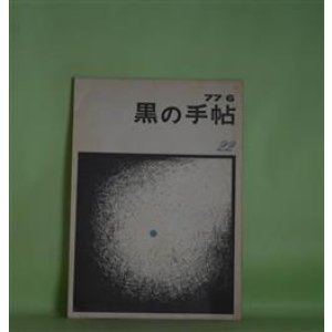 画像: 黒の手帖　第22号（1977年6月）―金井新作論（2）（秋山清）、ドイツにおける社会民主主義（G・ランダウアー/大沢正道・訳）、毛沢東の死をめぐる考察二、三（S・T・SZE）ほか　大沢正道　編集発行人/秋山清、G・ランダウアー/大沢正道・訳、S・T・SZE、菅田正昭、大沢正道