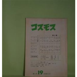 画像: コスモス　第4次第19号（通巻58号）（1978年5月）―岡本潤特集―岡本潤回想（清水清）、ある反逆の詩精神（木原実）、岡本潤論（吉田欣一）ほか　清水清、木原実、吉田欣一、押切順三、寺島珠雄、暮尾淳、小野十三郎　ほか