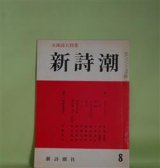 画像: 新詩潮　昭和42年8月（第19号）―女流詩人特集　会田千衣子、内山登美子、小原祥子、貞松瑩子、高田敏子、手塚久子、堀内幸枝、吉行理恵、下重暁子