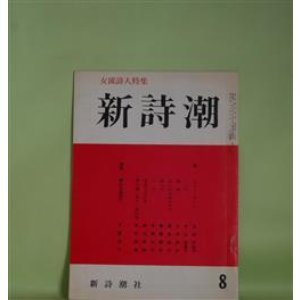 画像: 新詩潮　昭和42年8月（第19号）―女流詩人特集　会田千衣子、内山登美子、小原祥子、貞松瑩子、高田敏子、手塚久子、堀内幸枝、吉行理恵、下重暁子