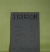 画像: ストイケイオン　2号（1981年10月17日）―ねむる公園（星谷章）、希望の石（上野亨二）、少年の頃・満洲（今泉省彦）、余の半身（田村治芳）、眩暈（承前）（木村威夫）ほか　星谷章、上野亨二、今泉省彦、田村治芳、木村威夫、すぎえすみえ、貝野沢章　ほか