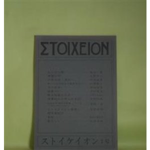 画像: ストイケイオン　2号（1981年10月17日）―ねむる公園（星谷章）、希望の石（上野亨二）、少年の頃・満洲（今泉省彦）、余の半身（田村治芳）、眩暈（承前）（木村威夫）ほか　星谷章、上野亨二、今泉省彦、田村治芳、木村威夫、すぎえすみえ、貝野沢章　ほか