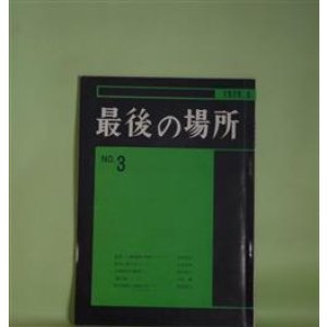 画像: 最後の場所　NO.3（1979年3月）―感想―戦後思想の系譜について（菅原則生）、都市に関するノート（吉本隆明）、大乗般若の解体（2）（西沢利夫）ほか　菅原則生、吉本隆明、西沢利夫、立花薫