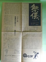 画像: （機関紙）祭儀―大門四郎は踊る―リズムの祭儀性を超えて（相倉久人）、陥没地の光景（長崎浩）、舞台としての世界（山口昌男）　相倉久人、長崎浩、山口昌男