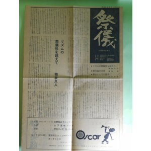 画像: （機関紙）祭儀―大門四郎は踊る―リズムの祭儀性を超えて（相倉久人）、陥没地の光景（長崎浩）、舞台としての世界（山口昌男）　相倉久人、長崎浩、山口昌男
