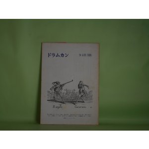 画像: （詩誌）　ドラムカン　第9号（1966年9月30日）―古泉頌（井上輝夫）、舌がかり（岡田隆彦）、悲呪（鈴木伸治）、高村光太郎によびかける詩（吉増剛造）ほか　井上輝夫、岡田隆彦、鈴木伸治、吉増剛造
