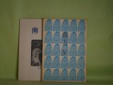 画像: （詩誌）　南方　第4、7、11、14、15号（1975年6月1日〜1979年8月1日）　計5册　江森国友　編集・発行人/井上輝夫、江森国友、エズラ・パウンド/新倉俊一・訳、黌中、三井葉子、水橋晋、松田幸雄　ほか