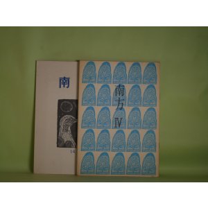 画像: （詩誌）　南方　第4、7、11、14、15号（1975年6月1日〜1979年8月1日）　計5册　江森国友　編集・発行人/井上輝夫、江森国友、エズラ・パウンド/新倉俊一・訳、黌中、三井葉子、水橋晋、松田幸雄　ほか