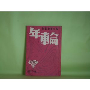 画像: （文芸同人誌）　年輪　第3号（1977年春）―（詩）歩行者天国（荻太郎）、私の中の八田元夫（佐々木孝丸）、裸足の感触（2）―昭和七年末より八年末（小杉てる）、生江健次のこと（宅昌一）ほか　荻太郎、佐々木孝丸、小杉てる、宅昌一、森繁久彌　ほか