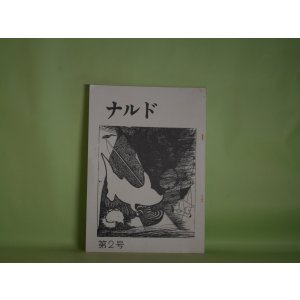 画像: （文芸同人誌）　ナルド　第2号（1976年6月1日）　橋場洋三、西田秀夫、高木祐造