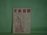 画像: 文藝空間　第2巻第1号（通巻第5号）（1983年8月1日）―「月例通信」抄（もろだけんじ）、攻撃（勝部祐子）、「内面のリアリティ」―吉岡実論のためのノート（小林一郎）、飯島耕一の短篇小説「スタヴロへ走る」論（木村哲也）ほか　小林一郎　編集人/もろだけんじ、勝部祐子、小林一郎、木村哲也、星野久美子、原善　ほか