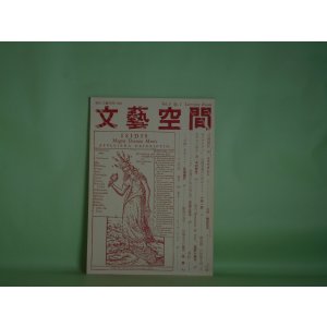 画像: 文藝空間　第2巻第1号（通巻第5号）（1983年8月1日）―「月例通信」抄（もろだけんじ）、攻撃（勝部祐子）、「内面のリアリティ」―吉岡実論のためのノート（小林一郎）、飯島耕一の短篇小説「スタヴロへ走る」論（木村哲也）ほか　小林一郎　編集人/もろだけんじ、勝部祐子、小林一郎、木村哲也、星野久美子、原善　ほか