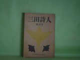 画像: 三田詩人　第10号（昭和31年5月10日）　小林哲夫　編集人/佐藤朔　発行人/水橋晋、深田甫、井上淳、江森国友、打越美知、辰上俊雄、徳川泰章、勝又茂幸、足立康、内藤厚