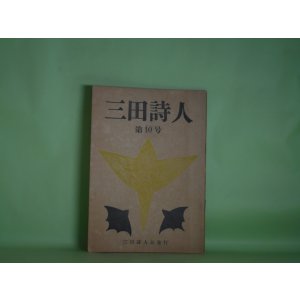 画像: 三田詩人　第10号（昭和31年5月10日）　小林哲夫　編集人/佐藤朔　発行人/水橋晋、深田甫、井上淳、江森国友、打越美知、辰上俊雄、徳川泰章、勝又茂幸、足立康、内藤厚
