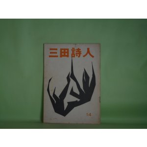 画像: 三田詩人　第14号（昭和33年5月2日）　佐藤朔　発行者/足立康、岡谷恵美子、打越美知　編集者/打越美知、井上淳、江森国友、羽生康二、堀口正義、C・カリン、渡辺咲子、鐵芙美子、深田甫、足立康