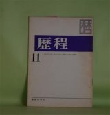 画像: 歴程　1965年11月（通巻第87号）―秋の読本・他三篇（岡崎清一郎）、鰯・他一篇（渕上毛銭・遺稿）、嵐の時に・他四篇（松永延造・遺稿）ほか　岡崎清一郎、渕上毛銭・遺稿、松永延造・遺稿、松永けい、岡田刀水士、那珂太郎、粒来哲蔵　ほか