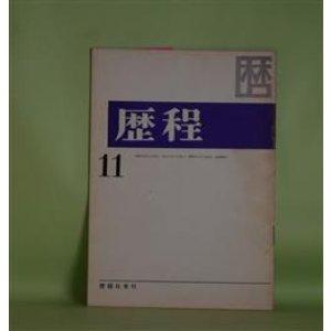 画像: 歴程　1965年11月（通巻第87号）―秋の読本・他三篇（岡崎清一郎）、鰯・他一篇（渕上毛銭・遺稿）、嵐の時に・他四篇（松永延造・遺稿）ほか　岡崎清一郎、渕上毛銭・遺稿、松永延造・遺稿、松永けい、岡田刀水士、那珂太郎、粒来哲蔵　ほか