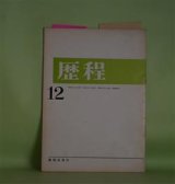 画像: 歴程　1965年12月（通巻第88号）―闘い（小松郁子）、海をみたので（新藤凉子）、傘（吉原幸子）ほか　小松郁子、新藤凉子、吉原幸子、山崎栄治、赤坂長義、清岡卓行、長光太　ほか