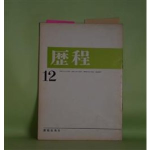画像: 歴程　1965年12月（通巻第88号）―闘い（小松郁子）、海をみたので（新藤凉子）、傘（吉原幸子）ほか　小松郁子、新藤凉子、吉原幸子、山崎栄治、赤坂長義、清岡卓行、長光太　ほか