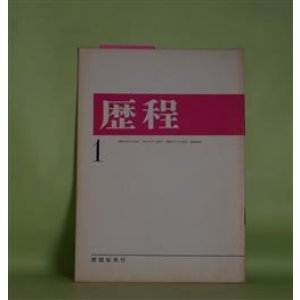 画像: 歴程　1966年1月（通巻第89号）―永劫回帰/燕子花（2）（岡田刀水士）、天の浮遊物（窪田般彌）、ふりかえっておまえを見たとき（日高てる）ほか　岡田刀水士、窪田般彌、日高てる、斎藤広志、柴田恭子、岡崎清一郎、石垣りん　ほか