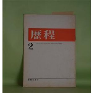 画像: 歴程　1966年2月（通巻第90号）―ある肖像（入沢康夫）、ついの棲家（森田たま）、こころ4（宗左近）ほか　入沢康夫、森田たま、宗左近、野上彰、吉行理恵、山崎栄治、石垣りん　ほか