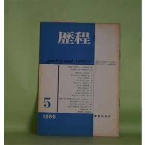 画像: 歴程　1966年5月（通巻第93号）―桃李の……（江森国友）、怪盗の唄（山本太郎）、凧を上げる人（岡崎清一郎）ほか　江森国友、山本太郎、岡崎清一郎、小松郁子、宗左近、吉原幸子、粒来哲蔵、高内壮介　ほか