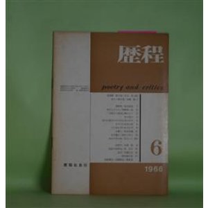 画像: 歴程　1966年6月（通巻第94号）―遺稿集（松永延造）、夢の袋（及川均）、石蹴り（粒来哲蔵）ほか　松永延造、及川均、粒来哲蔵、岡田刀水士、辻まこと、本郷隆　ほか