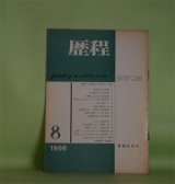画像: 歴程　1966年8月（通巻第96号）―夜の響（吉行理恵）、打擲による三章（粒来哲蔵）、野菜のようにふとっていた草（酒井蜜男）ほか　吉行理恵、粒来哲蔵、酒井蜜男、日高てる、岡崎清一郎、松永延造・遺稿、黒田三郎　ほか