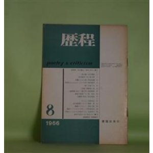 画像: 歴程　1966年8月（通巻第96号）―夜の響（吉行理恵）、打擲による三章（粒来哲蔵）、野菜のようにふとっていた草（酒井蜜男）ほか　吉行理恵、粒来哲蔵、酒井蜜男、日高てる、岡崎清一郎、松永延造・遺稿、黒田三郎　ほか