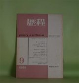 画像: 歴程　1966年9月（通巻第97号）―天山文庫の二つの写真（及川均）、猿（他）（長江道太郎）、小河童忍者自殺考（宗左近）ほか　及川均、長江道太郎、宗左近、山田今次、伊藤信吉、黒田三郎　ほか