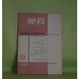 画像: 歴程　1966年9月（通巻第97号）―天山文庫の二つの写真（及川均）、猿（他）（長江道太郎）、小河童忍者自殺考（宗左近）ほか　及川均、長江道太郎、宗左近、山田今次、伊藤信吉、黒田三郎　ほか