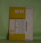 画像: 歴程　1966年10月（通巻第98号）―深瀬基寛追悼号（本郷隆、山本健吉、中桐雅夫、入沢康夫、村野四郎、粟津則雄、田村隆一、黒田三郎ほか）、喚き立てても始まらない（W・H・オーデン/深瀬基寛・訳）　本郷隆、山本健吉、中桐雅夫、入沢康夫、村野四郎、粟津則雄、田村隆一、黒田三郎、湯浅芳子、竹之内静雄、草野心平、W・H・オーデン/深瀬基寛・訳　ほか
