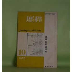 画像: 歴程　1966年10月（通巻第98号）―深瀬基寛追悼号（本郷隆、山本健吉、中桐雅夫、入沢康夫、村野四郎、粟津則雄、田村隆一、黒田三郎ほか）、喚き立てても始まらない（W・H・オーデン/深瀬基寛・訳）　本郷隆、山本健吉、中桐雅夫、入沢康夫、村野四郎、粟津則雄、田村隆一、黒田三郎、湯浅芳子、竹之内静雄、草野心平、W・H・オーデン/深瀬基寛・訳　ほか