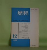 画像: 歴程　1966年12月（通巻第100号）―最後の岸（金井直）、音（岡崎清一郎）、駅路（高内壮介）ほか　金井直、岡崎清一郎、高内壮介、宗左近、新藤凉子、斎藤広志、黒田三郎　ほか