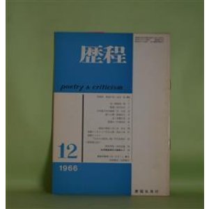 画像: 歴程　1966年12月（通巻第100号）―最後の岸（金井直）、音（岡崎清一郎）、駅路（高内壮介）ほか　金井直、岡崎清一郎、高内壮介、宗左近、新藤凉子、斎藤広志、黒田三郎　ほか
