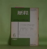 画像: 歴程　1967年6月（通巻第105号）―一粒の麦（馬渕美意子）、Episode（日高てる）、酸っぱい街（安水稔和）ほか　馬渕美意子、日高てる、安水稔和、小松郁子、岡田刀水士　ほか