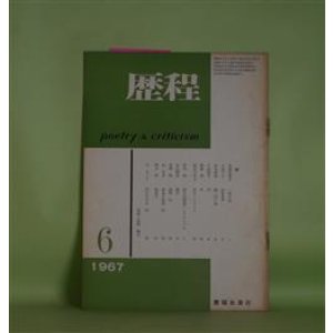画像: 歴程　1967年6月（通巻第105号）―一粒の麦（馬渕美意子）、Episode（日高てる）、酸っぱい街（安水稔和）ほか　馬渕美意子、日高てる、安水稔和、小松郁子、岡田刀水士　ほか