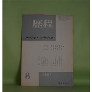 画像: 歴程　1967年8月（通巻第107号）―軍手・煉瓦・外套（山田今次）、漁夫が網を投ずる時（岡崎清一郎）、森の耳（斎藤広志）ほか　山田今次、岡崎清一郎、斎藤広志、青山鶏一、小松郁子、朝倉勇　ほか