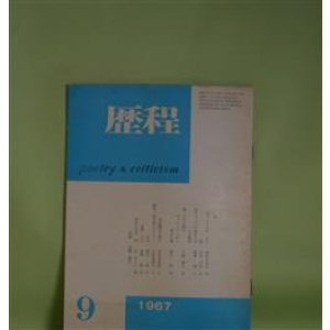 画像: 歴程　1967年9月（通巻第108号）―皺（山田今次）、島にヨットの来る日は/へんな梅雨（朝倉勇）、海・その六個のヴァリュアシオン（三浦雅士）ほか　山田今次、朝倉勇、三浦雅士、緒方昇、宇佐見英治、辻まこと　ほか