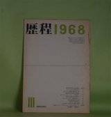 画像: 歴程　1968年3月（通巻第114号）―たちあがれ（草野心平）、GOLGOTHE（粒来哲蔵）、若いのにひねこびた顔の男の通夜に関する疑問文による六十行（入沢康夫）ほか　草野心平、粒来哲蔵、入沢康夫、会田綱雄、岡崎清一郎、長光太　ほか