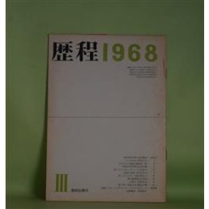 画像: 歴程　1968年3月（通巻第114号）―たちあがれ（草野心平）、GOLGOTHE（粒来哲蔵）、若いのにひねこびた顔の男の通夜に関する疑問文による六十行（入沢康夫）ほか　草野心平、粒来哲蔵、入沢康夫、会田綱雄、岡崎清一郎、長光太　ほか