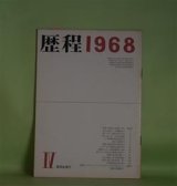 画像: 歴程　1968年4月（通巻第115号）―黄昏の光景（三好豊一郎）、されど同じ（尾崎喜八）、吸いガラ三篇（山田今次）ほか　三好豊一郎、尾崎喜八、山田今次、山本太郎、馬渕美意子、小松郁子、長光太　ほか