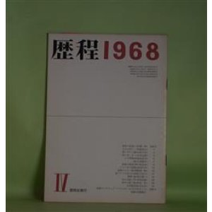 画像: 歴程　1968年4月（通巻第115号）―黄昏の光景（三好豊一郎）、されど同じ（尾崎喜八）、吸いガラ三篇（山田今次）ほか　三好豊一郎、尾崎喜八、山田今次、山本太郎、馬渕美意子、小松郁子、長光太　ほか