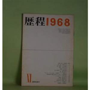 画像: 歴程　1968年11月（通巻第115号）―走盗の裔（犬塚堯）、一本の道（草野心平）、海の薔薇（吉行理恵）ほか　犬塚堯、草野心平、吉行理恵、山田今次、金井直、赤坂長義　ほか