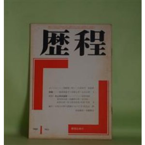 画像: 歴程　1969年1月（通巻第123号）―村上昭夫追悼（村野四郎、栗木幸次郎、高橋昭八郎、及川均、山本太郎、村上昭夫作品・年譜・写真）ほか　村野四郎、栗木幸次郎、高橋昭八郎、及川均、山本太郎、村上昭夫、長光太　ほか