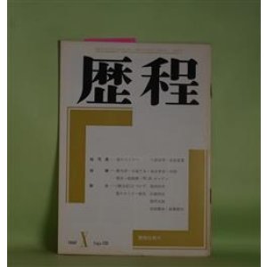 画像: 歴程　1969年10月（通巻第133号）―魚佛詩抄（緒方昇）、Vexation 彼女のα（日高てる）、秋の唄（桧山宋吉）ほか　緒方昇、日高てる、桧山宋吉、中桐雅夫、嶋岡晨、W・H・オーデン/中桐雅夫・訳　ほか