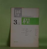 画像: 歴程　1970年3月（通巻第138号）―賢治からもらった手紙（草野心平）、僻人抄（青山鶏一）、石のスケッチ（朝倉勇）ほか　草野心平、青山鶏一、朝倉勇、本郷隆、斎藤広志/川鍋東策　ペン画