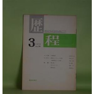 画像: 歴程　1970年3月（通巻第138号）―賢治からもらった手紙（草野心平）、僻人抄（青山鶏一）、石のスケッチ（朝倉勇）ほか　草野心平、青山鶏一、朝倉勇、本郷隆、斎藤広志/川鍋東策　ペン画